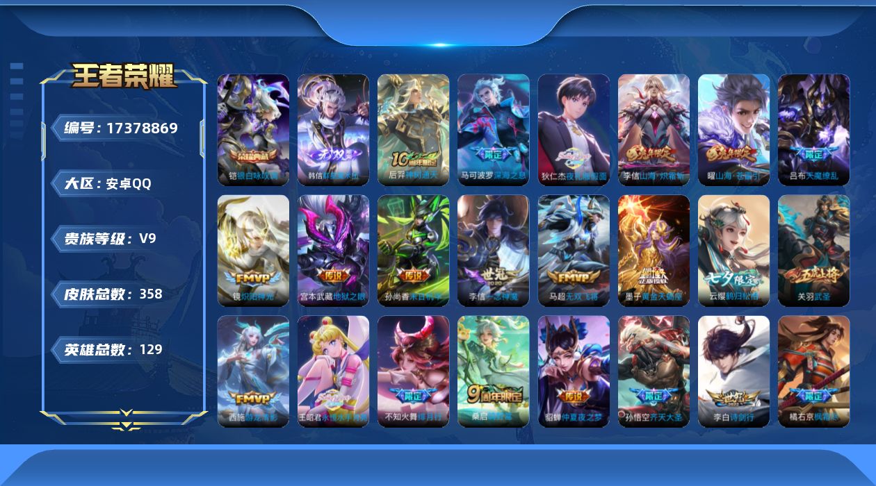 王者荣耀账号安卓QQ[17378869]DAS9380有二次安卓Q-V9（差85516到v10）-358皮肤2典藏1无双3星传说37传说98史诗  武则天 银白咏叹调   群星魔术团韩信  幻海之心 未来机甲 金色仲夏夜