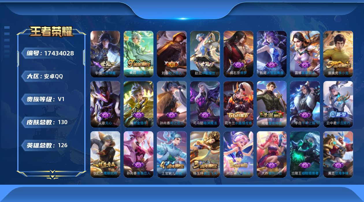王者荣耀账号安卓QQ[17434028]【特价出售/店主推荐】：安卓Q-V0-荣耀黄金II段位-126英雄-130皮肤-4传说-33史诗
【传说皮肤】：桑启鸣野蒿，赵云淬星耀世，李信一念神魔，刘备时之恋人
【限定皮肤】：