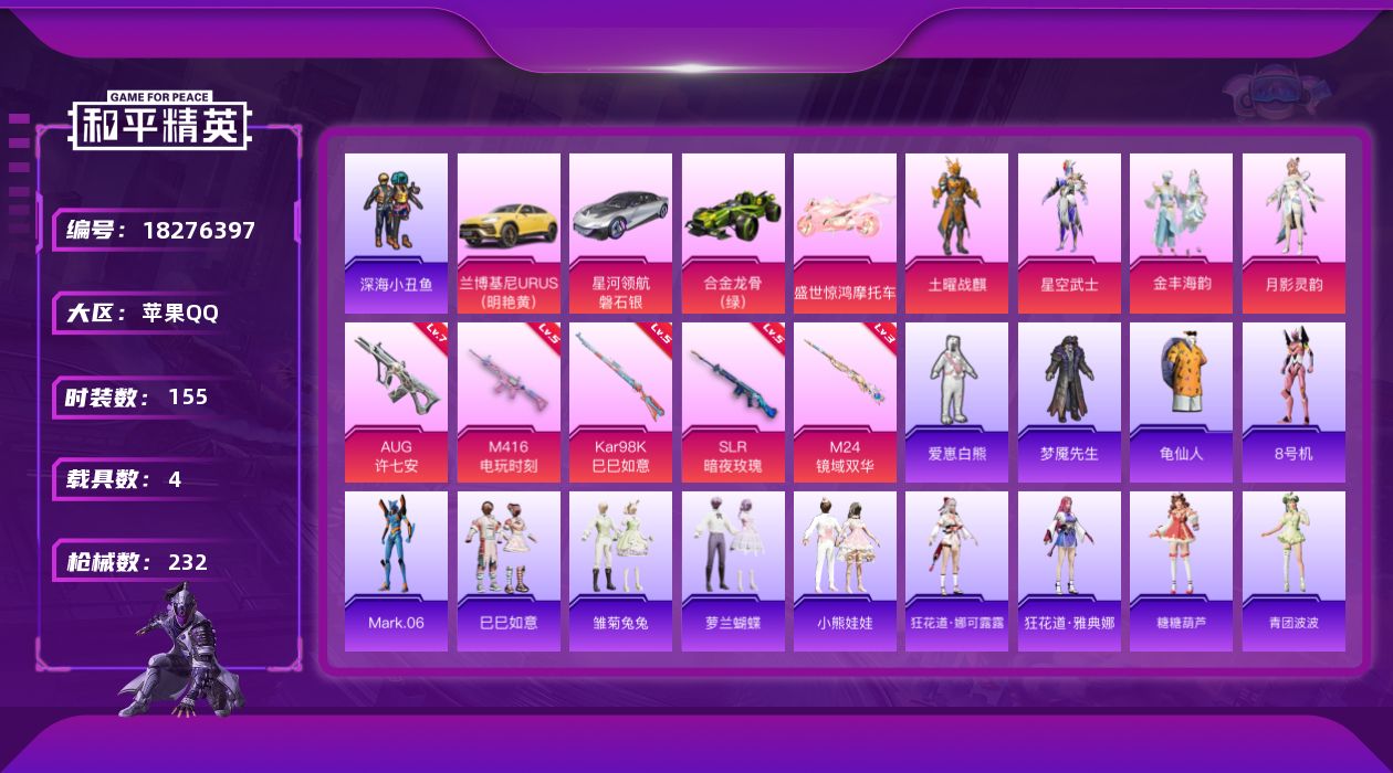 和平精英账号苹果QQ[18276397]【特价出售/店主推荐】苹果 手Q-4粉装-5特效枪-4载具-4粉色飞行器-74369热力值-13王牌印记-155套装-232枪皮
【热门品类】：套装-深海小丑鱼，套装-龟仙人，角色