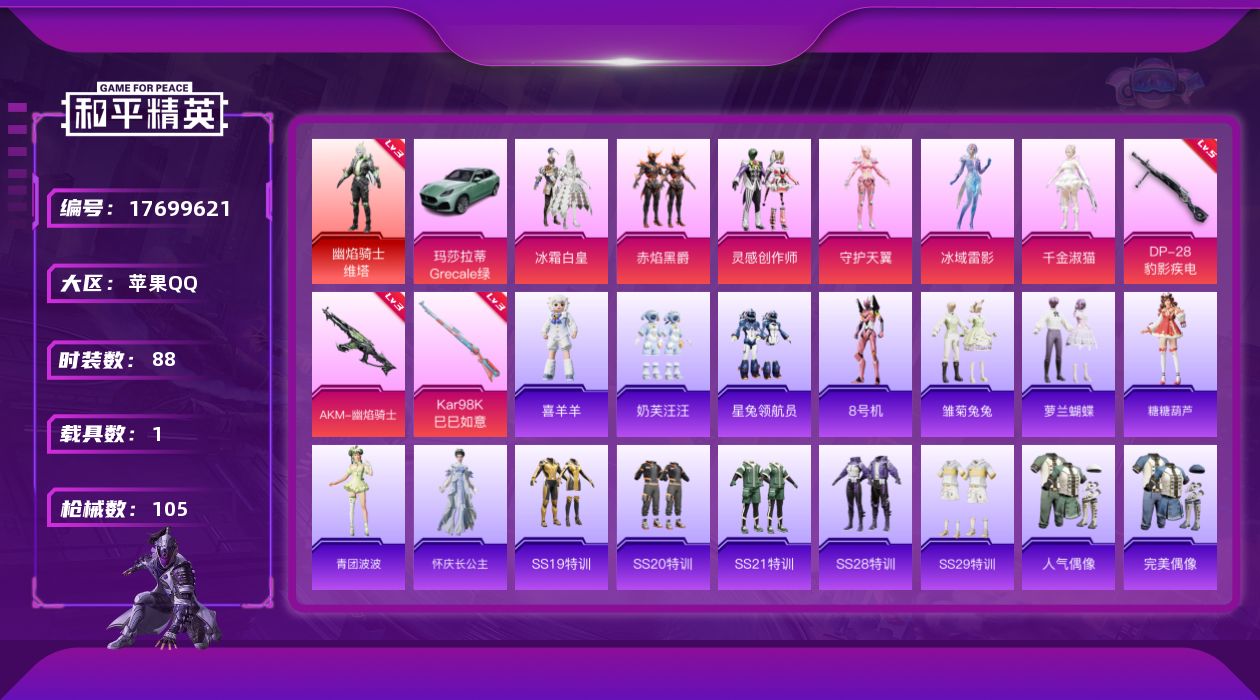 和平精英账号苹果QQ[17699621]苹果 手Q-1神装-7粉装-3特效枪-1载具-2粉色飞行器-39595热力值-3王牌印记-88套装-105枪皮
【红色神装等级】：幽焰骑士-维塔(三级)
【红色角色神装】：幽焰骑士