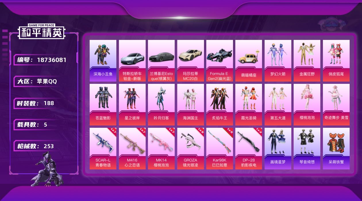 和平精英账号苹果QQ[18736081]苹果 手Q-12粉装-8特效枪-5载具-6粉色飞行器-90810热力值-6王牌印记-188套装-253枪皮
【热门品类】：粉装-梦幻火箭，套装-深海小丑鱼，套装-龟仙人，套装-粉红