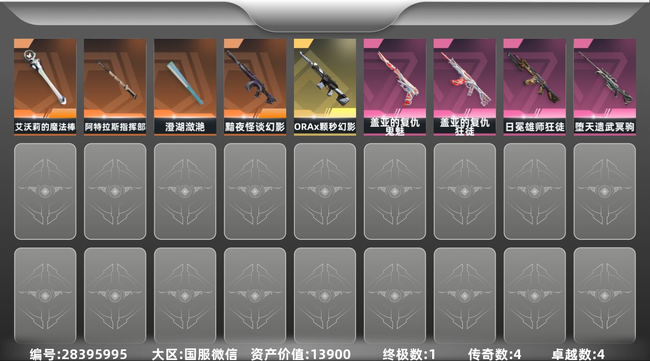 []4橙皮 1金皮 4紫皮 32皮肤 17英雄 88卡面 575已用源晶 黄金段位 不可二次 不可修改实名 有社交场景限制 
【近战武器皮肤】阿特拉斯指挥部,艾沃莉的魔法棒,澄湖潋滟
【佩枪皮肤】蒙太奇 狂怒,鬼魅-盖亚的复仇
【步枪皮肤】幻影-ORAx颗秒,幻影-黯夜怪谈,狂徒-盖
