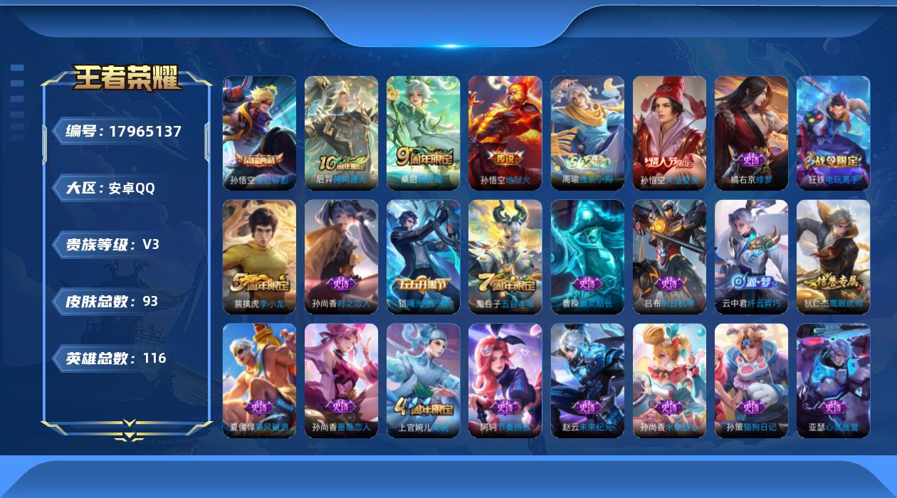 王者荣耀账号安卓QQ[17965137]安卓Q-93皮肤-1典藏皮肤-3传说-23史诗
【英雄全皮】：孙权全皮
【荣耀典藏】：孙悟空全息碎影
【传说皮肤】：后羿神树通天，桑启鸣野蒿，孙悟空地狱火
【限定皮肤】：狄仁杰阴阳