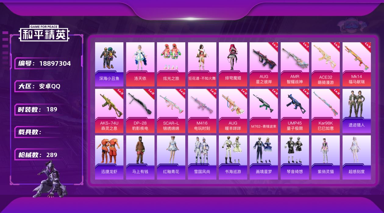 和平精英账号安卓QQ[18897304]安卓 手Q-4粉装-12特效枪-0载具-2粉色飞行器-80464热力值-17王牌印记-189套装-289枪皮
【热门品类】：套装-深海小丑鱼，套装-小丑鱼，角色-2P战斗服款，套装