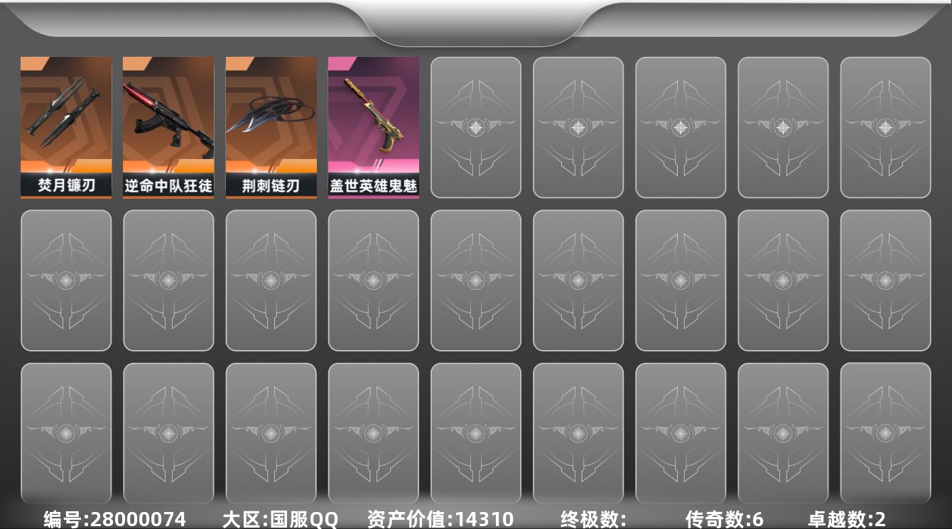 无畏契约账号QQ[28000074]LX-库存价值14310 小库存侦察狂徒
【近战】: 荆刺链刃, 焚月镰刃
