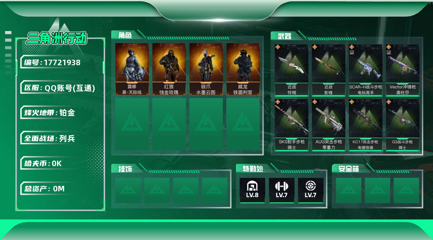 三角洲行动账号QQ总资产:141.7M 4干员外观 2近战传说 25传说枪械 哈夫币:8.104K 可二次 可修改实名