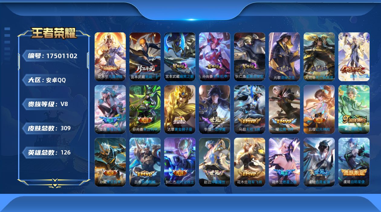 王者荣耀账号安卓QQ126英雄-309皮肤--V8-1典藏1珍品传说22传说 对抗路33段 3星传说 幽冥之眼 星际治安
