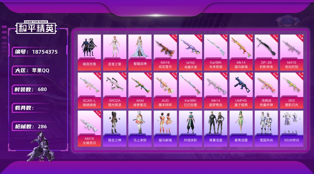 和平精英账号苹果QQ3粉装 16特效枪 20印记 可二次 可修改实名 
【热门装扮】呆萌铁蟹,东方飞龙,暗夜玫瑰,圣堂之