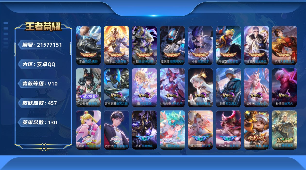 王者荣耀账号安卓QQ127英雄-448皮肤-V10/8典藏/1无双/51传说/142史诗/10稀有英雄/打野30段 7星