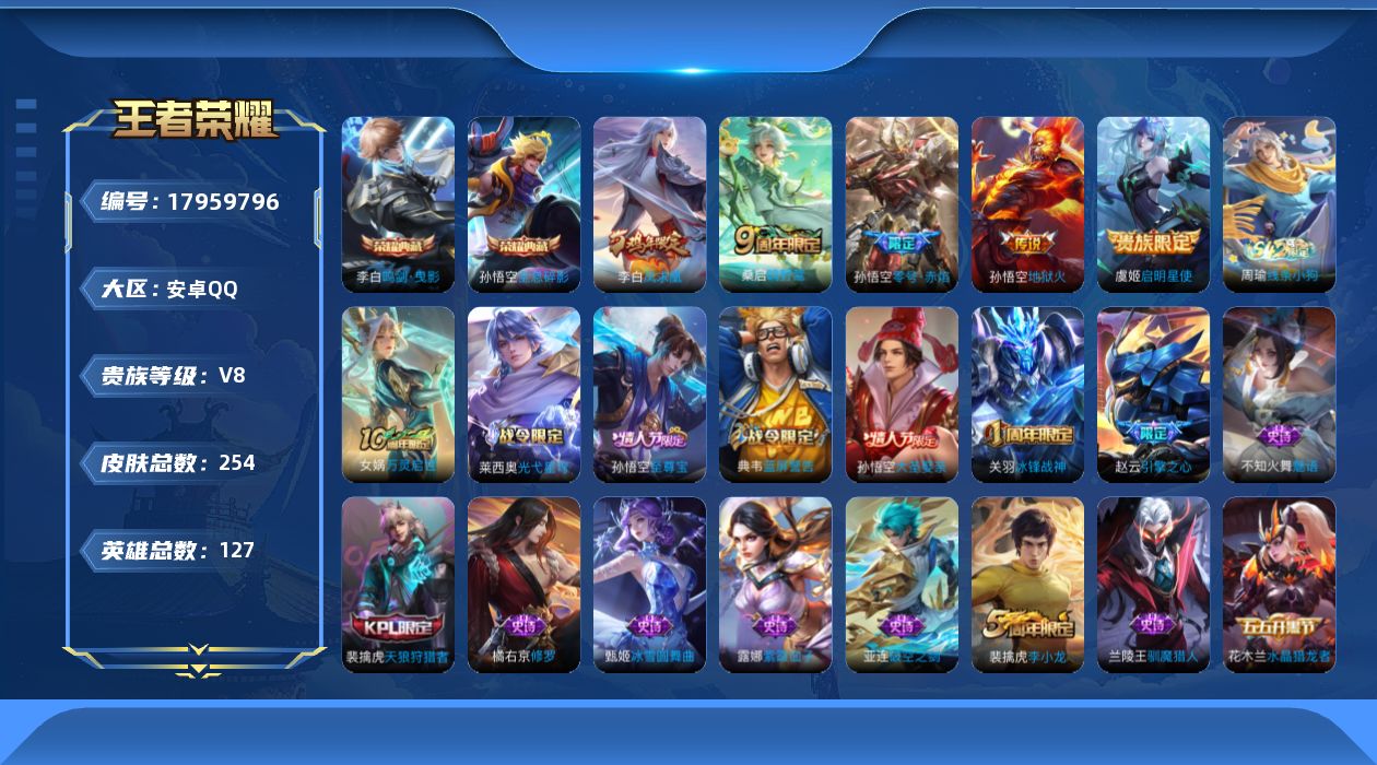 王者荣耀账号安卓QQ[17959796]DAS9855包人脸安卓Q-V8-254皮肤2典藏1星传说5传说64史诗  全息碎影 鸣剑曳影  寅虎·焰心
【典藏】 全息碎影 鸣剑曳影 
【传说】 凤求凰 鸣野蒿 启明星使 零