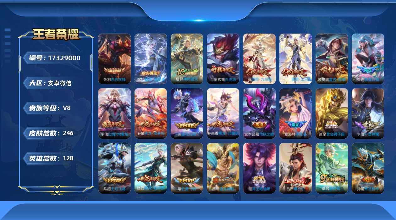 王者荣耀账号安卓VX[17329000]社交限制不影响游戏-介意勿拍-安卓WX-V8-最强王者段位-127英雄-240皮肤-1典藏皮肤-1珍品传说-29传说-82史诗
【英雄全皮】：李信全皮，夏洛特全皮，司空震全皮，影全