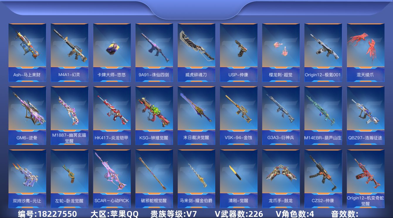 枪战王者账号苹果QQ[]V7 10王者武器 226英雄武器 4英雄角色 可二次 可修改实名 
【v武器】M4A1-千变,