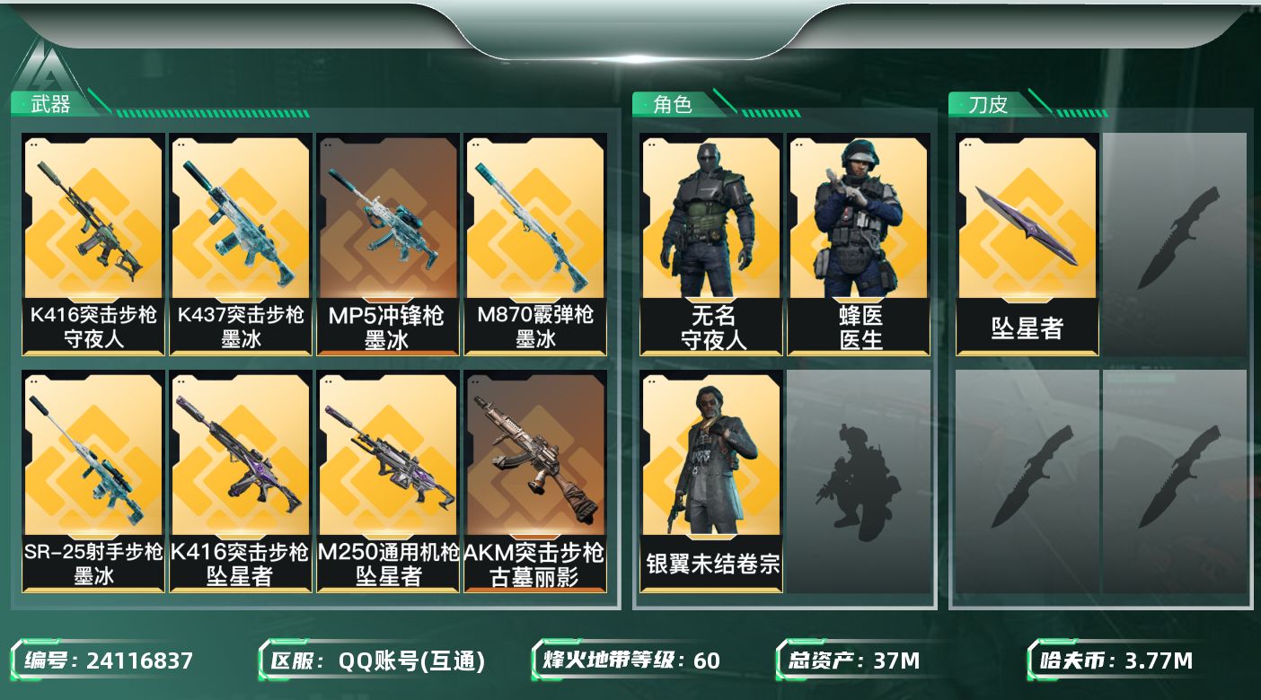 三角洲行动账号QQ【7368】37m总资产-3778k哈夫币-60烽火等级-黄金-27战场等级-上等兵
【干员外观】：