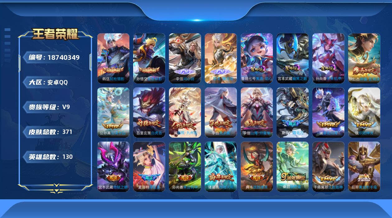 王者荣耀账号安卓QQ130英雄-371皮肤-130英雄-371皮肤--V9-3典藏2无双24传说 3星传说 寅虎·焰心 幽冥之眼 未来机甲 【典藏】 武则天 全息碎影 弑枪猎影 【无双】 器灵螭龙剑 问心剑 【传说】 战