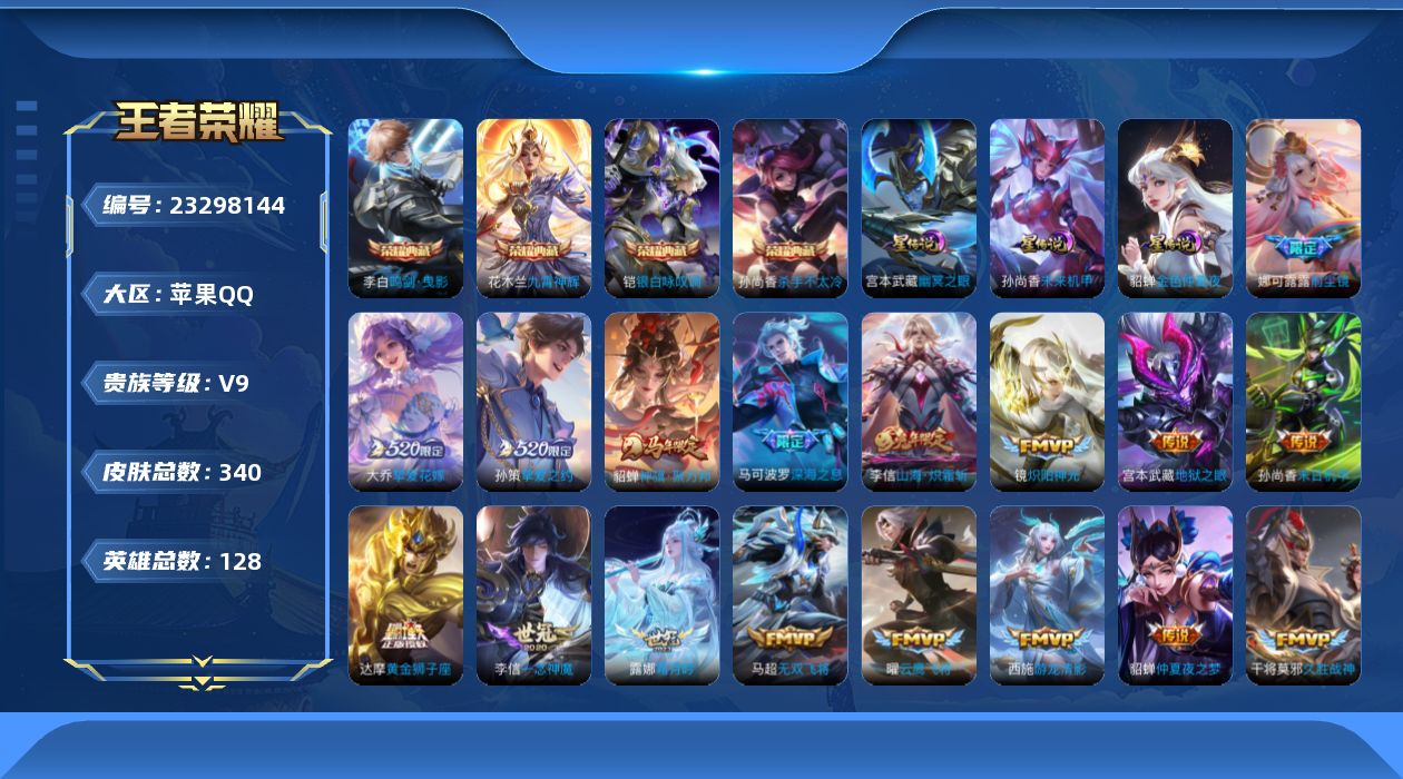 王者荣耀账号苹果QQ【精品号手慢无】v9，贵族积分139205，340皮肤 4典藏 34传说 54星元 1天幕 13按键