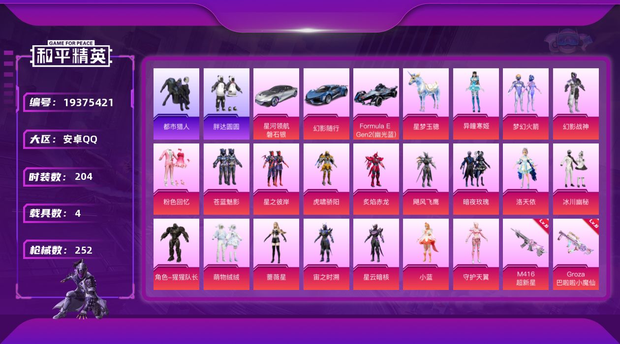 和平精英账号安卓QQ[19375421]安卓 手Q-19粉装-15特效枪-4载具-6粉色飞行器-91797热力值-9王牌印记-204套装-252枪皮
【热门品类】：粉装-梦幻火箭，套装-浪漫天命，套装-都市猎人，套装-小