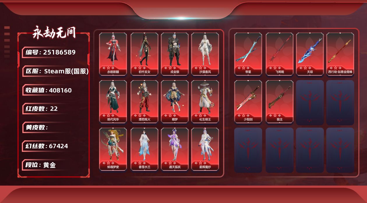 KH2205/steam端游/可换绑/22红641金/等级414/收藏值408160/三人段位黄金2/幻丝67424/金砖23/日月金0/通行证Lv.9/声望14/御祥云/夜蔷薇/千秋匠心凶虎/红色神品/棠华映露/香雪水兰/绝代风华/沙漠香风/监兵凶神/通天狐袄/星辉魔纱/流金晓锦/画中仙/化生明王/戎金狼/赤皓新囍/初代玄女/熛怒炼火/蝶梦/阴阳师蛉魂梦使/帝星/狼主/飞将戟/西行劫如意金箍棒/天琼/少阳剑/角色金色皮肤/P5R雨宫莲JOKER/喜乐祥羽/黄庭道/封神录申公豹/司天命/幽篁山鬼/禄运玉霄/封神录龙吉公主/藏雨阁主/夏日派对仲夏霜华/花之倾奇/倾国倾城闭月/倒反阴阳凛冬/巅峰极速蕾雅/观山海青鸟/夜吻/浣烟纱/瀚海苍鹰/福瑞天泽/葫芦兄弟蛤蟆头领/街头狂欢不败擂主/观山海秋神蓐收/西行劫悟空/行空裘/斑斓衣/P5R高卷杏PANTHER/炽火照夜/封神录哪吒/夏日派对盛夏白阳/干将莫邪/武道无穷八极/观山海冬神玄冥/无常白袍/喜缘红线/墨行衣/夏日派对赤夏悠漾/梨园传奇丽娘/封神录妲己/春日序曲赤羽/护世四法广目天王/黄昏巫主/玄绶罗衣/秋藏桂/P5R奥村春NOIR/绿野守护悠竹萌客/夏日派对初夏绯莓/斗罗大陆唐舞桐/街头狂欢涂鸦少女/夜绸袍/绮云衫/2674千机喵/絮云衣/长歌诗韵念奴娇/夏日派对半夏晚风/湛卢/虹猫蓝兔七侠传虹猫/金财聚辉/封神录姜子牙/绿野守护山漠狞影/盗墓笔记越野帽衫/开辟鸿蒙日月明/雪铃绮歌/音浪震荡永远年轻/虹猫蓝兔七侠传蓝兔/长歌诗韵如梦令/觉明尊者/冬日绮韵白熊/九骊之君/武道无穷少林/八宝龙王/紫陌流霞/九州遗珍福寿仙/夏日派对长夏清澜/铸神天禄瑞光/智绘萍之缘/沐昭/怪诞狂想致命玩笑/斗罗大陆唐三/昆仑之主/开辟鸿蒙山川润/夜华朝/长歌诗韵鹧鸪天/巨阙/观山海夏神祝融/游四海/自动人形2B/耀世魂花/玄豹姿/红川仙子/碧水青天/洛天依星空投影/P5R芳泽霞VIOLET/巅峰极速小可/怦然心动软暖甜梦/长歌诗韵遣唐使/承云兰寿/御宅罗梦/御宅花织/主祭者/阴阳姬/清雅少女/贵胄少女/决战平安京恋念私语/决战平安京御神之刃/妖刀姬/汐泪/阿娜希塔/观山海文鳐/巨鲸客/探海裙/赤雾烟霞/夏日派对弄潮逐浪/伏波龙女/开辟鸿蒙金戈止/复制体尼尔/弘毅袍/华夏宝甲汉光/龙之影过江龙