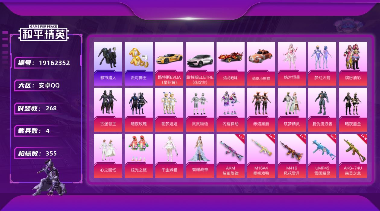 和平精英账号安卓QQ[19162352]268套装/枪械14/装备503/载具4/战备261/王牌印记19/热力值125258/七级AKM-炫紫旋律/五级AKM-绿萝繁花/七级M16A4-垂柳戏鸭/七级M416-风花雪月