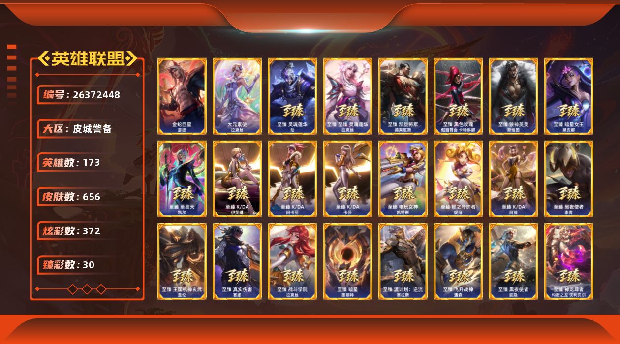 英雄联盟账号电信皮城警备[26372448]t46971【皮城警备】金蛇巨星瑟提 655皮肤 368炫彩 30臻彩 45神话