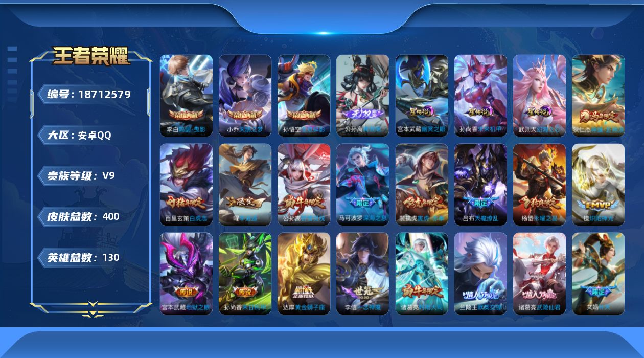 王者荣耀账号安卓QQ[18712579]【特价出售/店主推荐】：安卓Q-V9-最强王者段位-130英雄-400皮肤-3典藏皮肤-1典藏英雄-1无双-4星元-31传说-135史诗
【英雄全皮】：孙权全皮，金蝉全皮
【荣耀典