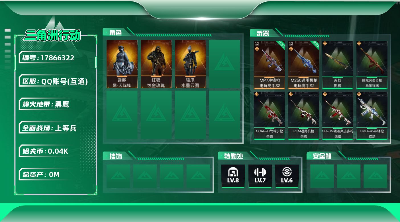 三角洲行动账号QQ[17866322]总资产:140.6M 3干员外观 1近战传说 43传说枪械 哈夫币:40.573