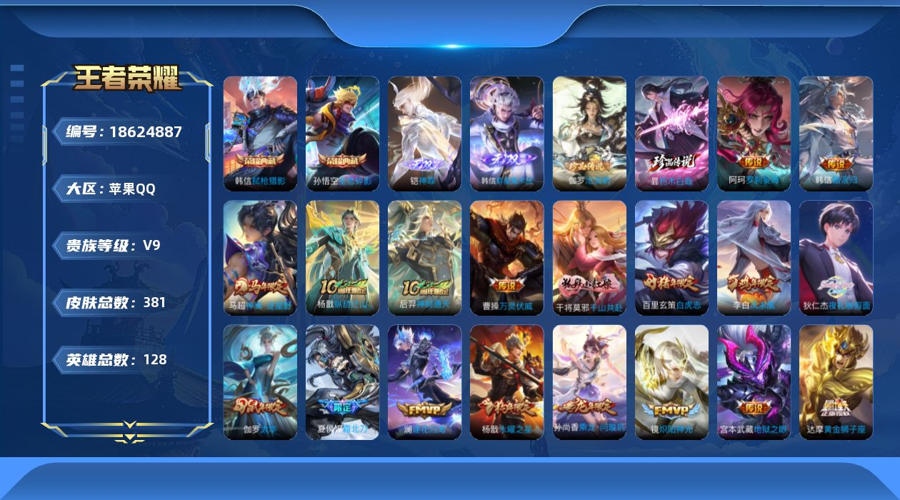 王者荣耀账号苹果QQ[18624887]DAS12154可二次苹果Q-V9（差39137到v10）-381皮肤2典藏2无双2珍品传说2星传说27传说113史诗  全息碎影 弑枪猎影  神罪 群星魔术团韩信  沧流箭 朽木