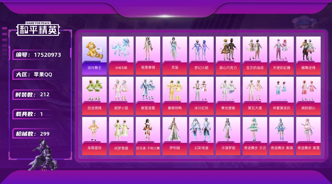 和平精英账号苹果QQ[17520973]苹果 手Q-25粉装-12特效枪-1载具-4粉色飞行器-92464热力值-16王牌印记-212套装-299枪皮
【热门品类】：粉装-梦幻火箭，套装-派对舞王，角色-军刀雅典娜，套装