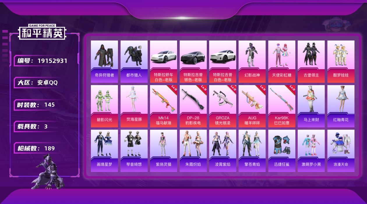 和平精英账号安卓QQ[19152931]安卓 手Q-6粉装-5特效枪-3载具-2粉色飞行器-58831热力值-9王牌印记-145套装-189枪皮
【热门品类】：套装-浪漫天命，套装-都市猎人，套装-小丑鱼，套装-奇异狩猎