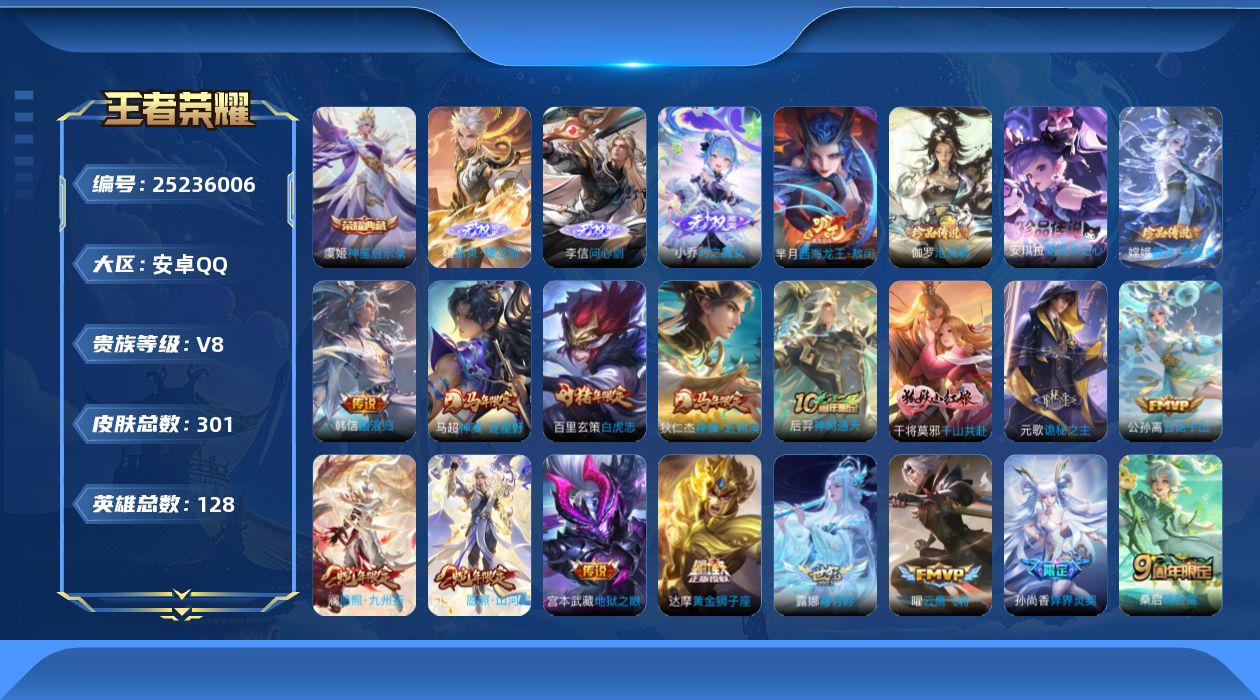 王者荣耀账号安卓QQ贵族8 荣耀典藏1 无双3 珍品传说4 传说皮肤20 史诗皮肤88 皮肤数量301 皮肤价值:217