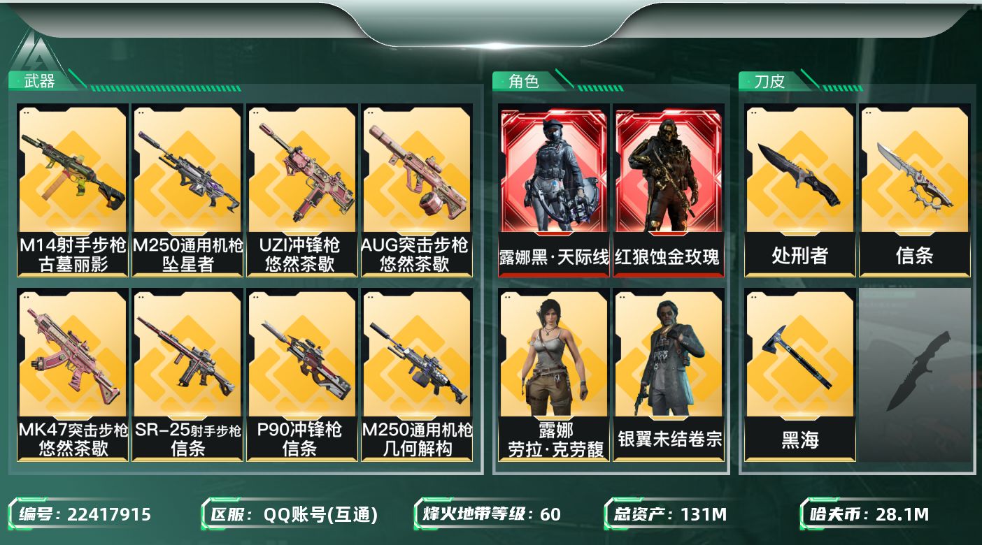三角洲行动账号QQ【6755】131m总资产-28100k哈夫币-60烽火等级-黑鹰-50战场等级-尉官
【干员外观】