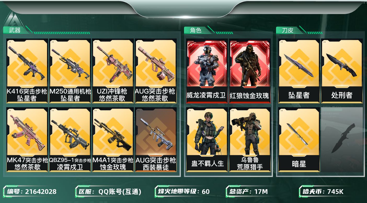 三角洲行动账号QQ【6422】17m总资产-745k哈夫币-60烽火等级-黄金-29战场等级-上等兵
【干员外观】：红