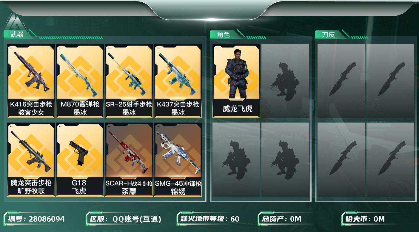 三角洲行动账号QQ[28086094]总资产：100.5M，哈夫币：4W；【干员皮肤】威龙飞虎，疾风西部往事，蜂医医生