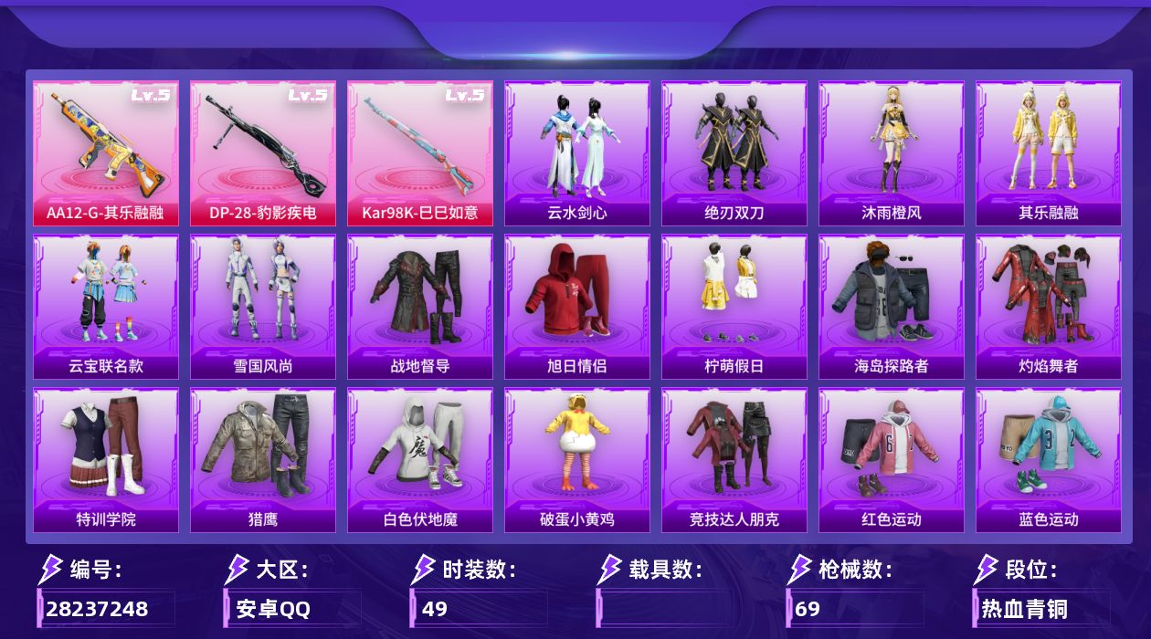 [28237248]【FK8738】49套装/枪械3/装备90/战备35/王牌印记1/热力值18431/深海小丑鱼头盔(2级)/五级Kar98K-巳巳如意/五级AA12-G-其乐融融/五级DP-28-豹影疾电/未来领航者降落伞/异瞳寒姬降落伞/Kar98K-巳巳如意/AA12-G-其乐融融/DP-28-豹影疾电/战地督导/旭日情侣/柠萌假日/海岛探路者/灼焰舞者/特训学院/猎鹰/白色伏地魔/破蛋小黄鸡/竞技达人朋克/红色运动/蓝色运动/魅力单车/黄色伏地魔/黄色运动/黑色伏地魔/果汁能量/AKM-破晓战魂/AKM-缤纷海域/SCAR-L-夜灯/SCAR-L-炫彩节奏/M416-蓝色火焰/AUG-耀粉歌者/M762-天降萌叽/M762-彩虹符号/蜜獾-千面幻镜/UZI-幻影战神/UZI-炫彩节奏/UMP45-夜灯/UMP45-生命誓言/Vector-彩虹符号/Vector-生命誓言/P90-巳巳如意/S1897-神秘黑猫/S12K-夜灯/M249-糯团青竹/MG3-幻世战舞者/短管霰弹-星穹咏叹调/破片手榴弹-巳巳如意/巳巳如意/雪国风尚/云宝联名款/其乐融融/恋语绒绒/绝刃双刀/云水剑心/冰河战士/沐雨橙风