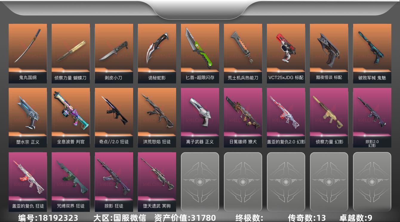 无畏契约账号微信[18192323]13橙皮 9紫皮 71皮肤 27英雄 105卡面 880已用源晶 未定级段位 
