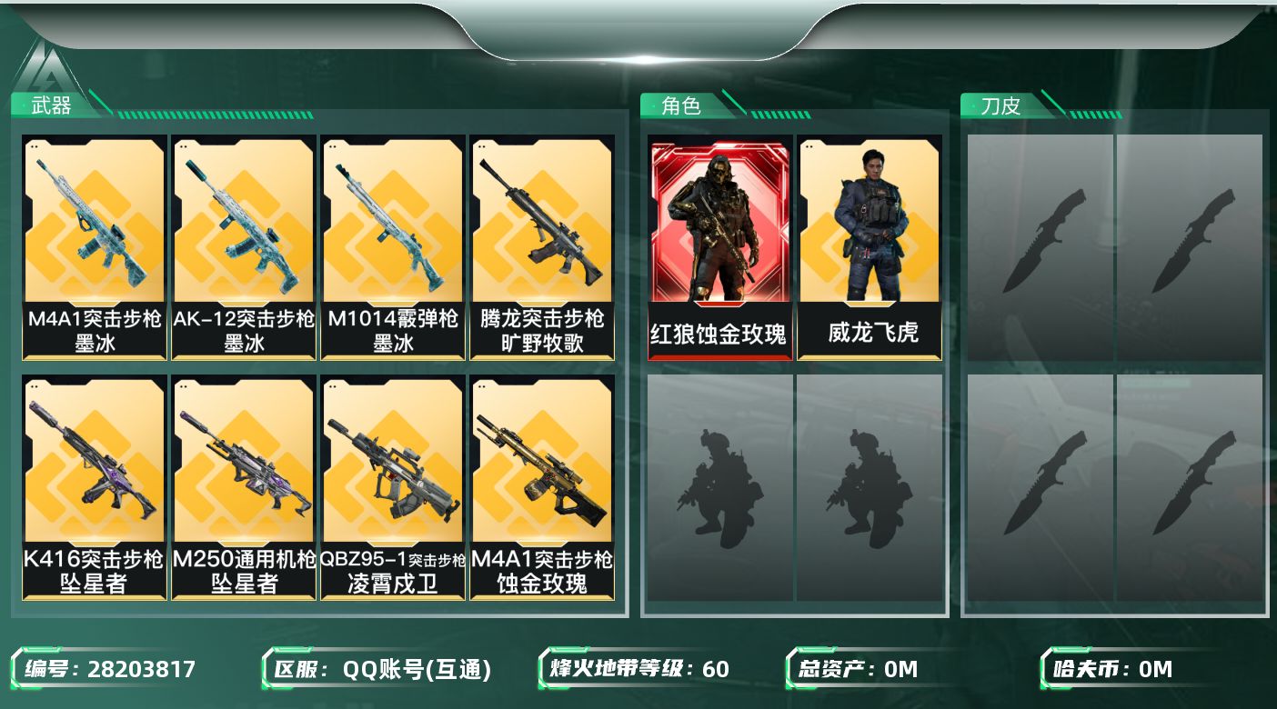 三角洲行动账号QQ[28203817]总资产(M)：155.1|哈夫币(K)：6174|红狼蚀金玫瑰,威龙凌霄戍卫,威