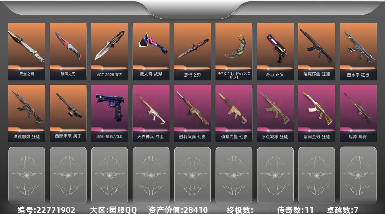 无畏契约账号QQ[22771902]11橙皮 7紫皮 55皮肤 29英雄 75卡面 580已用源晶 未定级段位 不可