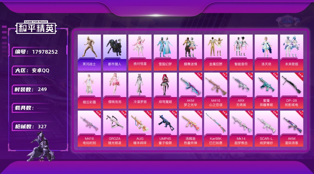 和平精英账号安卓QQ[17978252]安卓 手Q-11粉装-20特效枪-0载具-2粉色飞行器-104218热力值-25王牌印记-249套装-327枪皮
【热门品类】：粉装-雪国幻梦，绝对防御上衣，套装-浪漫天命，套装-