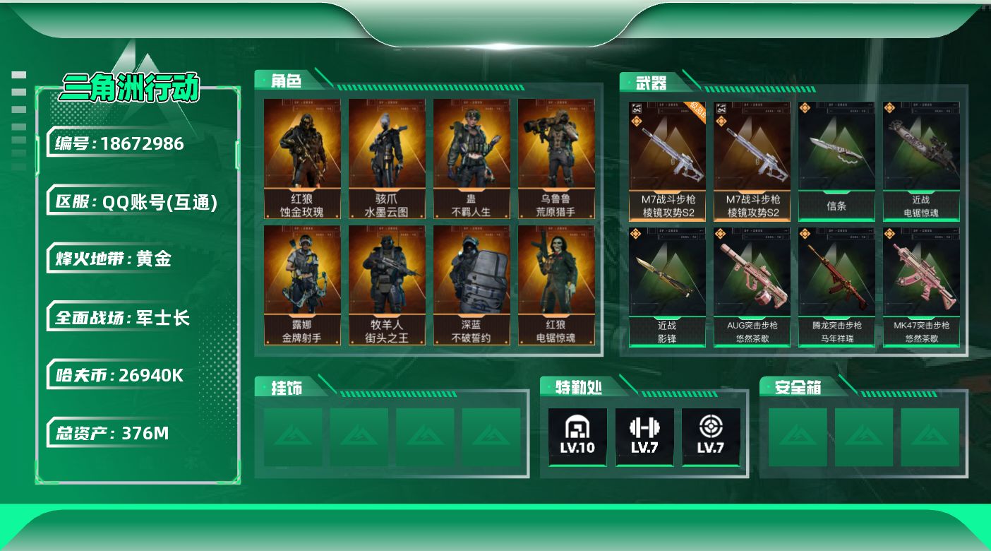 三角洲行动账号QQ【5196】376m总资产-26940k哈夫币-60烽火等级-黄金-45战场等级-军士长
【干员外观