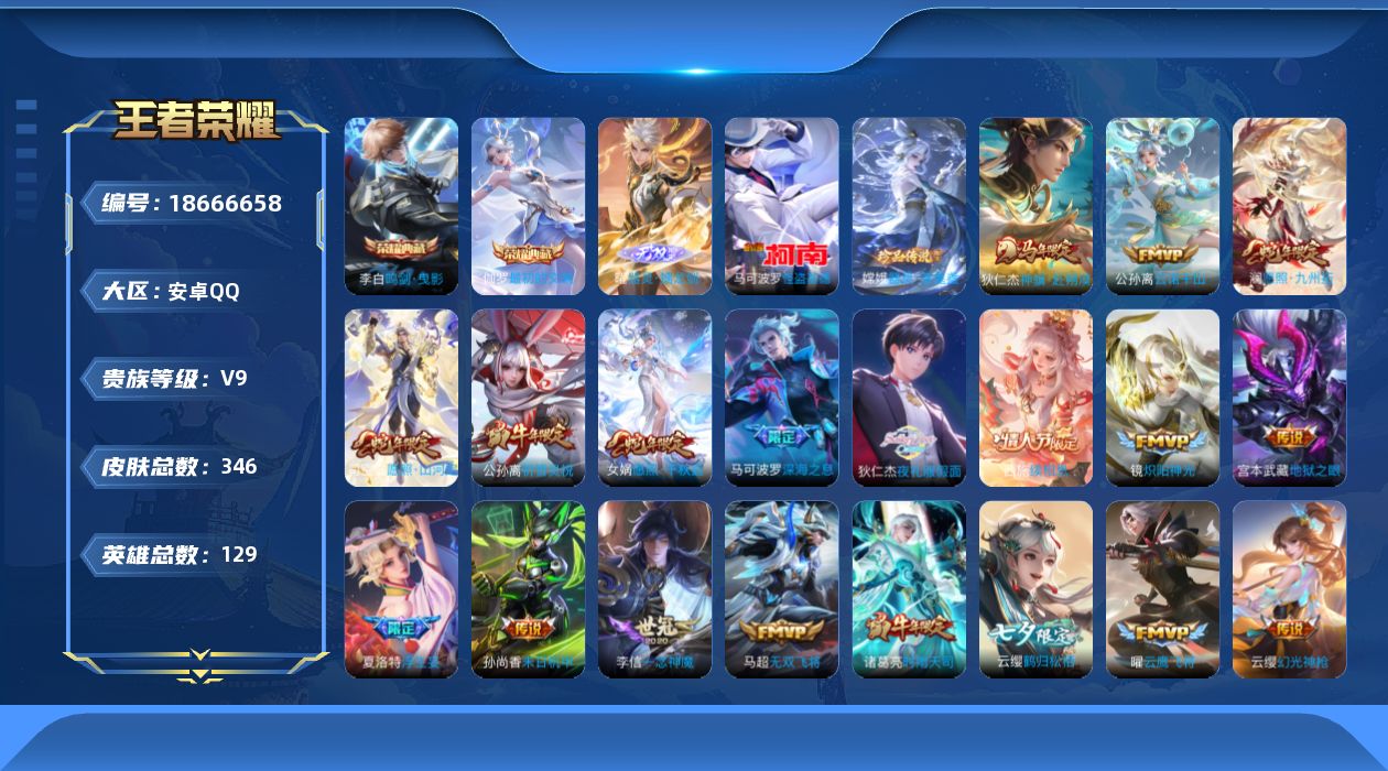 王者荣耀账号安卓QQ[18666658]DAS12163可二次安卓Q-V9-346皮肤2典藏1无双2珍品传说3星传说33传说115史诗  最初的交响 鸣剑曳影   器灵螭龙剑   器灵落星盏 怪盗基德  幽冥之眼 星际治