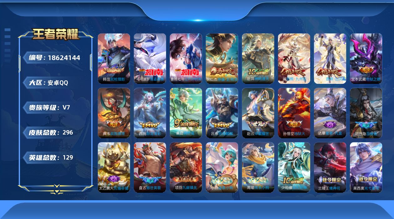 王者荣耀账号安卓QQ[18624144]DAS12144包人脸安卓Q-V7-296皮肤1典藏2珍品传说1星传说11传说69史诗  弑枪猎影  江户川柯南 怪盗基德  幽冥火
【全皮英雄】 影全皮 
【典藏】 弑枪猎影 

