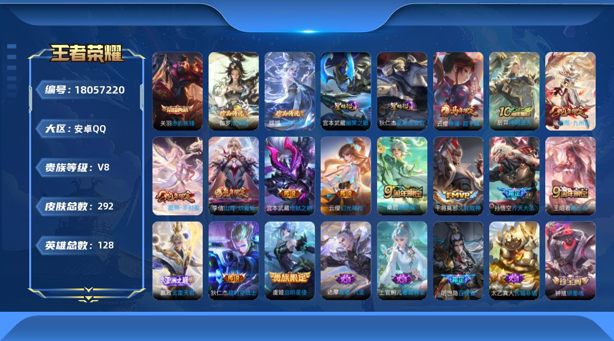 王者荣耀账号安卓QQ128英雄-292皮肤--V8-1典藏2珍品传说14传说 2星传说 幽冥之眼 星际治安官 【全皮英雄
