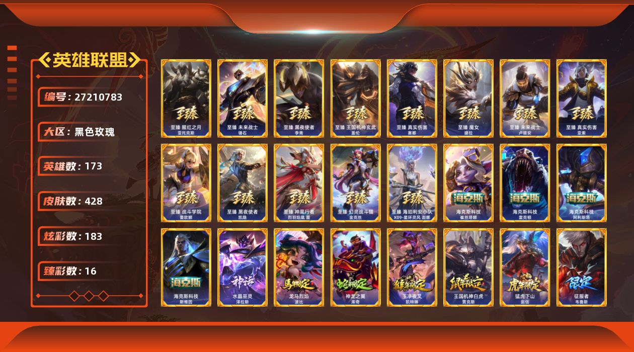 英雄联盟账号电信黑色玫瑰[27210783]t47940【黑色玫瑰】428皮肤 183炫彩 16臻彩 22神话/53限定/5