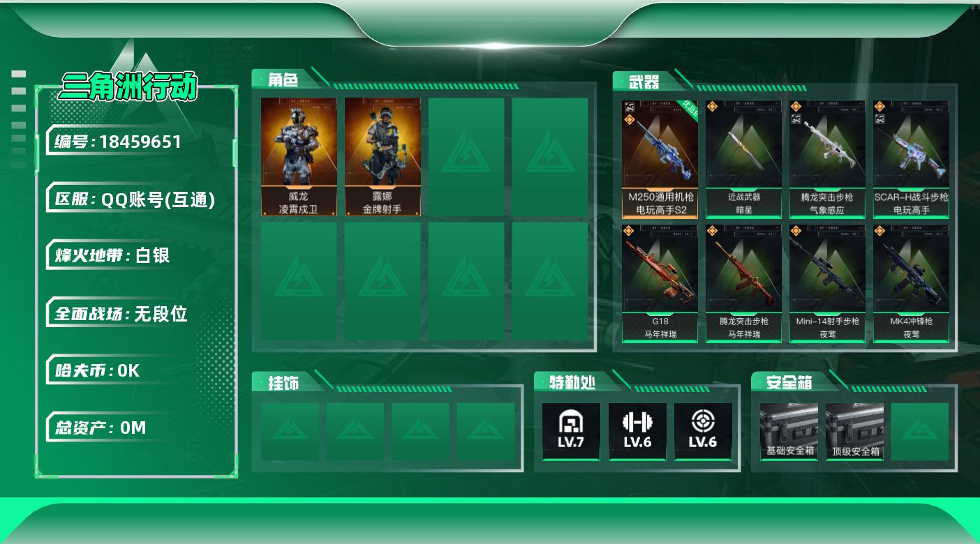 三角洲行动账号QQ[18459651]总资产:171.5M 2干员外观 1近战传说  20传说枪械 哈夫币:6.050