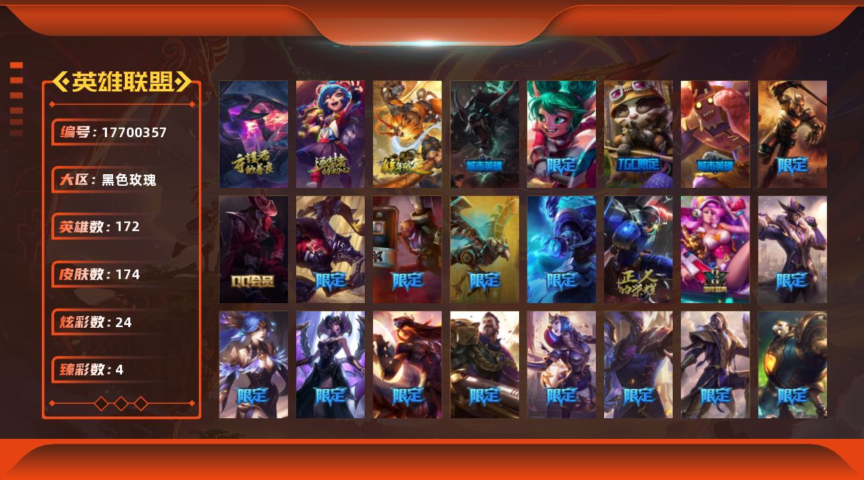 英雄联盟账号电信黑色玫瑰[17700357]铂金段位-172英雄-174皮肤-24炫彩-0终极-2神话-38限定-20传说-44史诗
【神话皮肤】：十周年纪念安妮，暗星科加斯
【臻彩皮肤】：冠军之志瑞兹凯旋圣装，源计划毁灭派