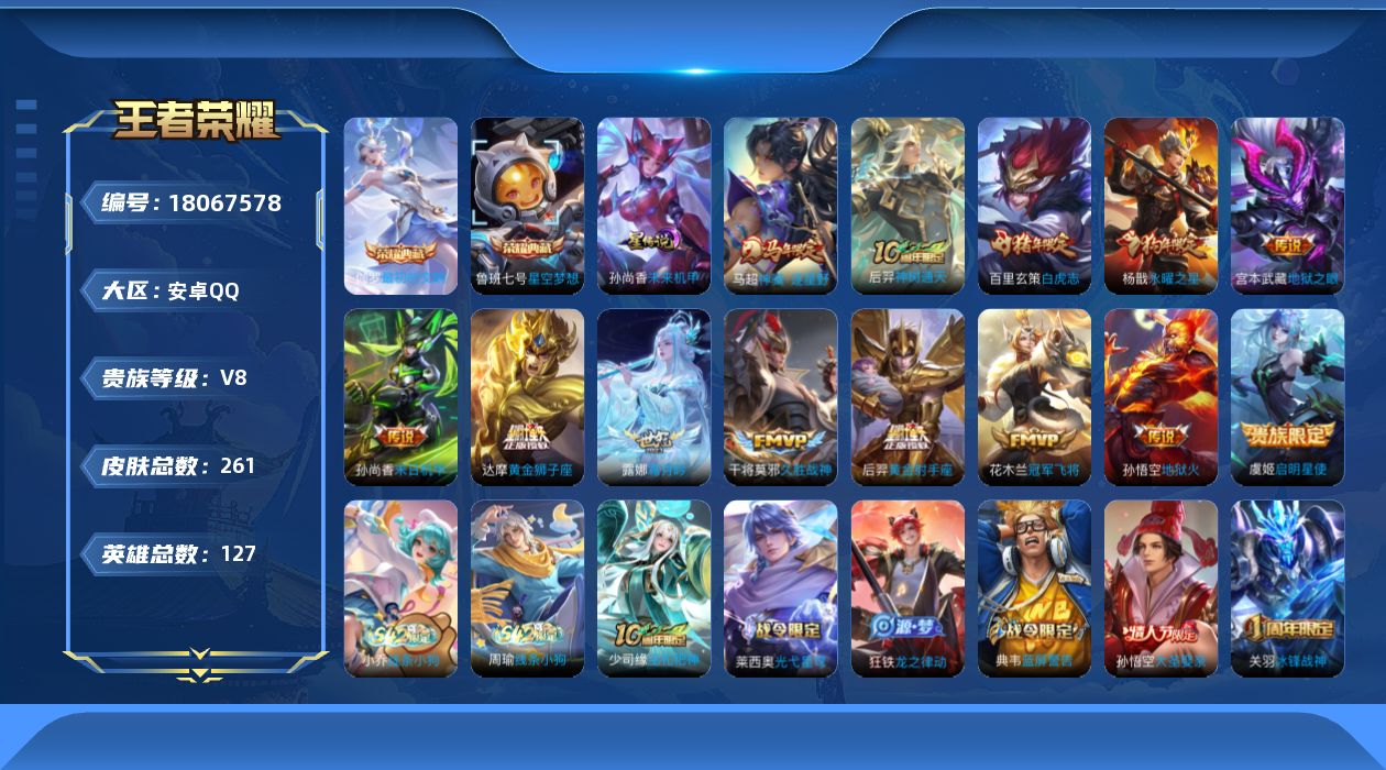 王者荣耀账号安卓QQ127英雄-261皮肤-小国服妲己-V8-2典藏13传说 中路32段 发育路31段 金标 太乙真人 