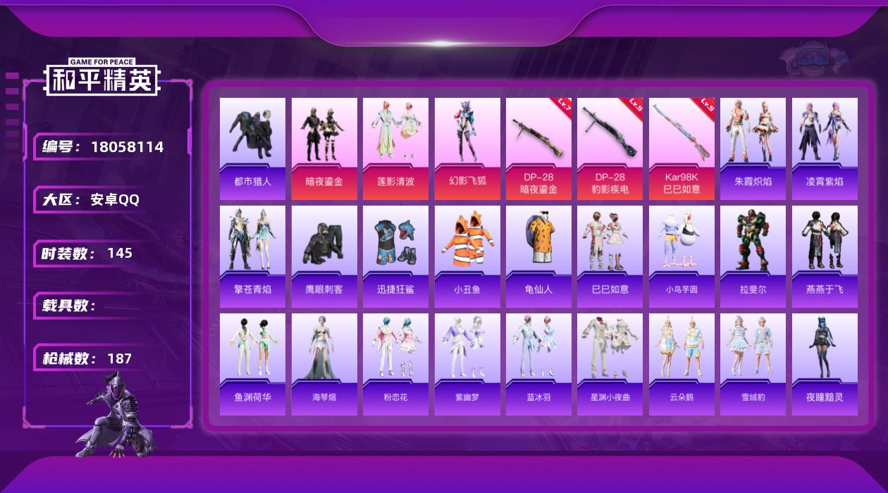 和平精英账号安卓QQ[18058114]【特价出售/店主推荐】安卓 手Q-3粉装-4特效枪-1粉色飞行器-50965热力值-9王牌印记-145套装-187枪皮【热门品类】：套装-都市猎人，套装-小丑鱼，套装-龟仙人【粉色