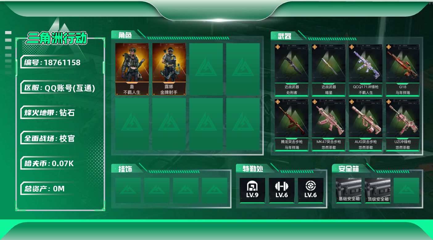 三角洲行动账号QQ[18761158]总资产:396.7M 2干员外观 2近战传说 20传说枪械 哈夫币:75.066