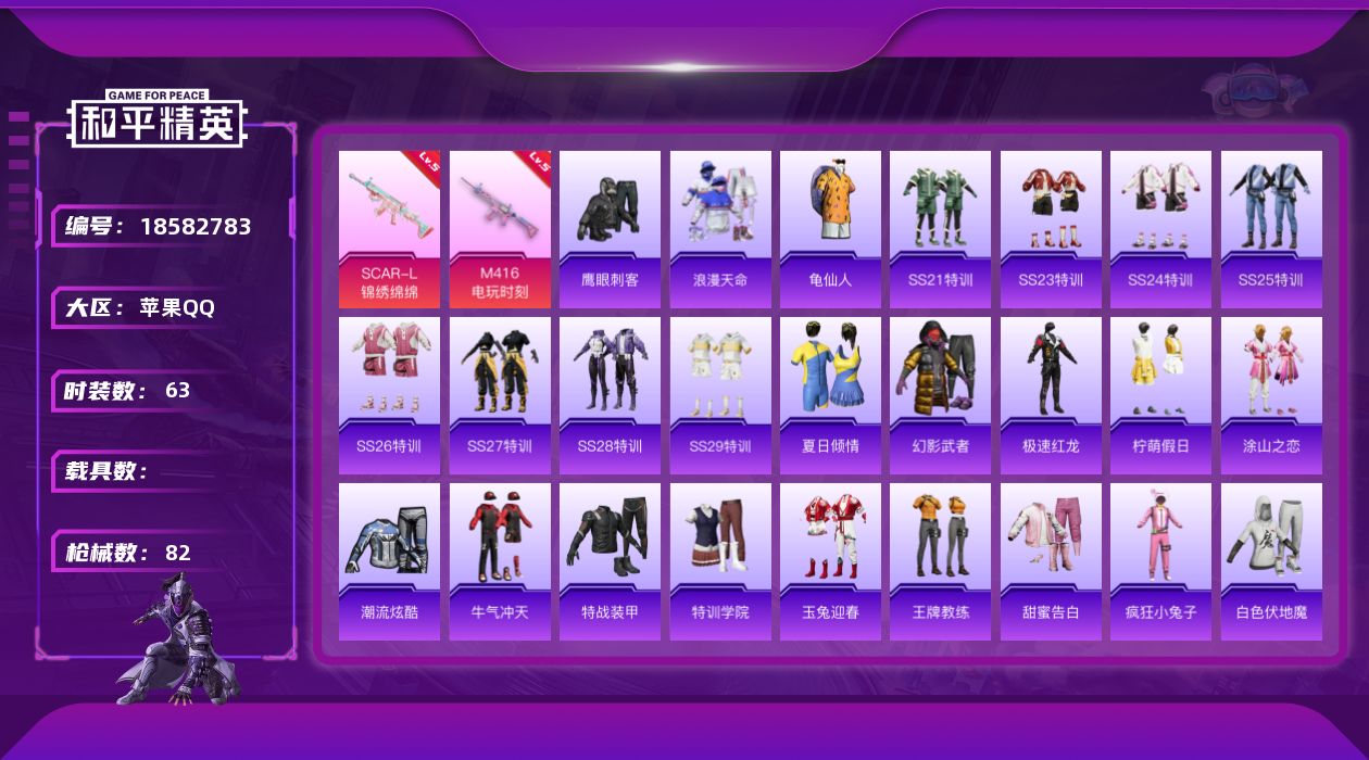 和平精英账号苹果QQ[18582783]时装数: 258 枪械数: 82 战备数: 56 热门装扮: 鹰眼刺客,辉云木星