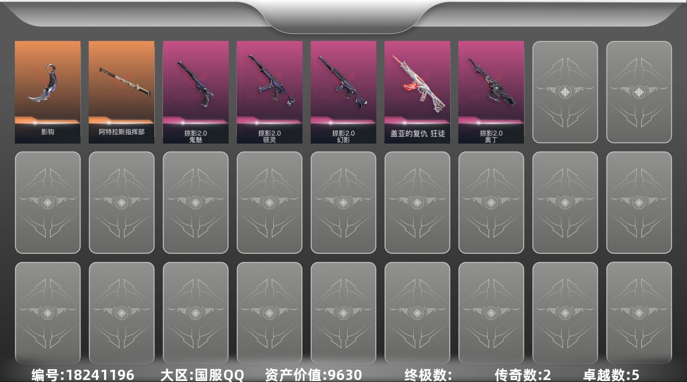 无畏契约账号QQ2橙皮 5紫皮 20皮肤 11英雄 32卡面 355已用源晶 未定级段位 
【套装】掠影2.0套装
