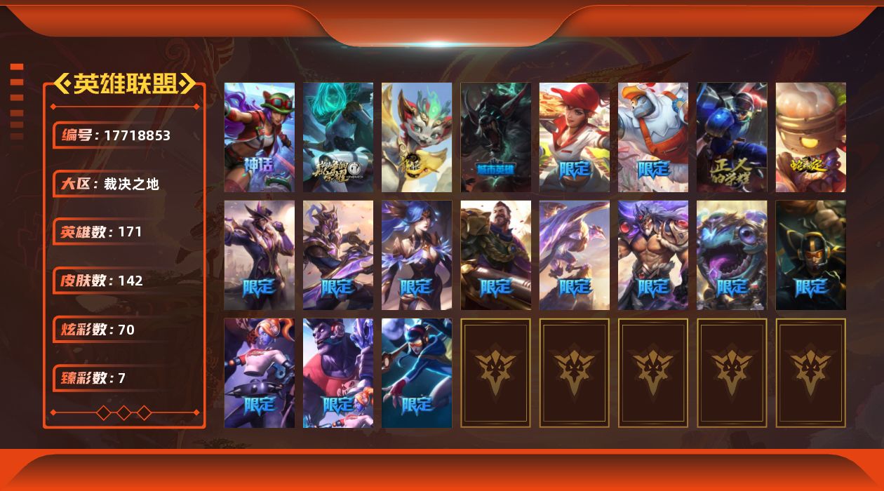 英雄联盟账号电信裁决之地[17718853]青铜段位-171英雄-142皮肤-70炫彩-0终极-2神话-19限定-6传说-34史诗
【神话皮肤】：源代码乐芙兰，十五周年纪念希维尔
【臻彩皮肤】：无畏骑士瑟庄妮赤子初心，玉剑传